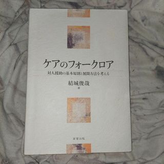 ケアのフォークロア 対人援助の基本原則と展開方法を考える(ノンフィクション/教養)