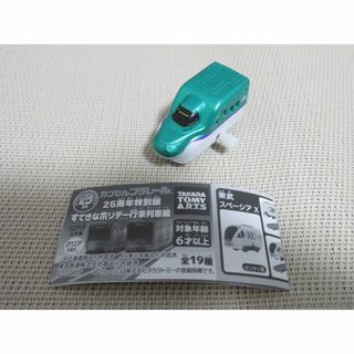 プラレールシリーズ(プラレールシリーズ)のカプセルプラレール　H5系新幹線　はやぶさ　ゼンマイ車(鉄道模型)
