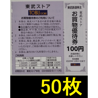 東武ストア お買物優待券 5000円分 2025年12月期限 -k(ショッピング)