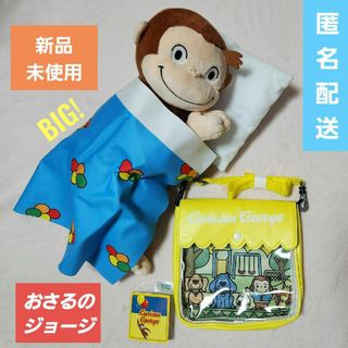 おさるのジョージ　ぬいぐるみ　BIG　Sleep　&　ショルダーバッグ　イエロー