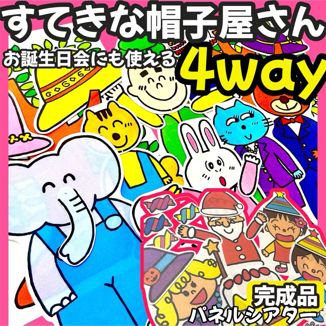 【4way】すてきな帽子屋さん　パネルシアター 誕生日会　クリスマス ハロウィン キッズ/ベビー/マタニティのおもちゃ(知育玩具)の商品写真