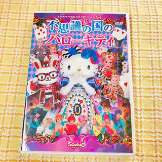 ハローキティ(ハローキティ)のレア☆不思議の国のハローキティ　DVD(その他)