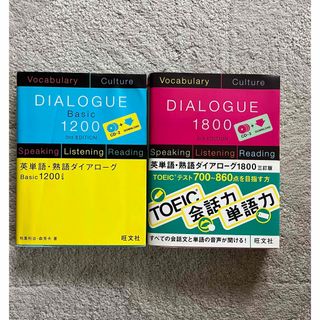 旺文社 - DIALOGUE Basic 1200 1800 toeic 英語　テキスト
