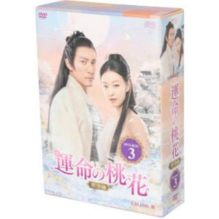 運命の桃花～宸汐縁～　ＤＶＤ－ＢＯＸ３(TVドラマ)