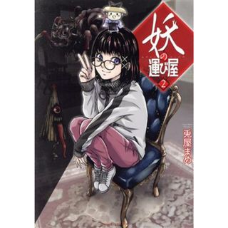 妖の運び屋(Ｖｏｌｕｍｅ．２) Ｎｅｍｕｋｉ＋Ｃ／兎屋まめ(著者)(女性漫画)