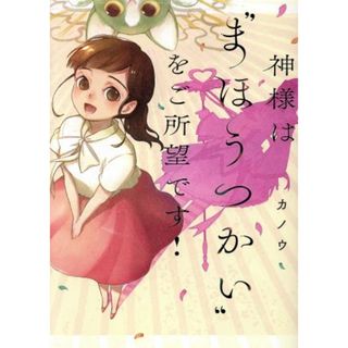 神様は“まほうつかい”をご所望です！ フィールＣ／カノウ(著者)(女性漫画)