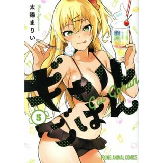 ギャルごはん(５) ヤングアニマルＣ／太陽まりい(著者)(青年漫画)