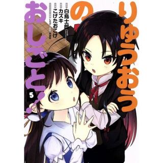 りゅうおうのおしごと！(５) ヤングガンガンＣ／こげたおこげ(著者),白鳥士郎,カズキ,西遊棋,しらび(青年漫画)