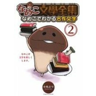 なめこ文學全集　なめこでわかる名作文学(２) バーズＣスペシャル／小鳩まり(著者)(青年漫画)