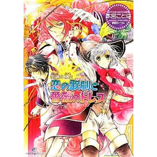 恋の歌劇と薔薇のドレス 聖鐘の乙女 一迅社文庫アイリス／本宮ことは【著】(文学/小説)