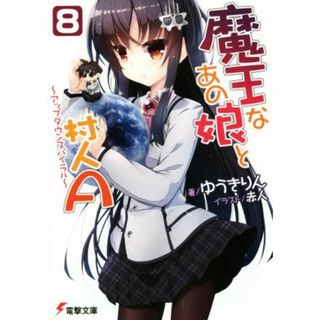 魔王なあの娘と村人Ａ(８) アップダウンスパイラル 電撃文庫／ゆうきりん(著者),赤人(文学/小説)