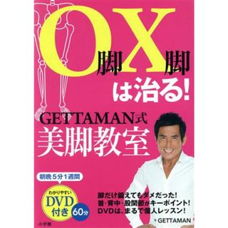 Ｏ脚Ｘ脚は治る！ＧＥＴＴＡＭＡＮ式美脚教室 小学館実用シリーズ　ＬＡＤＹ　ＢＩＲＤ／ＧＥＴＴＡＭＡＮ(著者)(ファッション/美容)