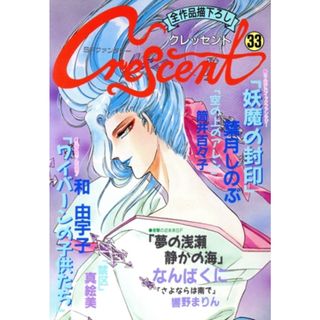 クレッセント(３３) マイＣパートナー／アンソロジー(著者)(青年漫画)
