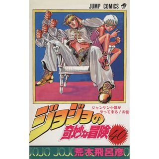 ジョジョの奇妙な冒険(４０) ジャンケン小僧がやってくる！の巻 ジャンプＣ／荒木飛呂彦(著者)(少年漫画)