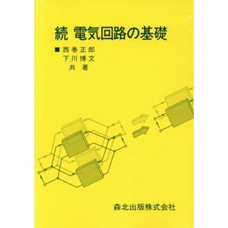 続　電気回路の基礎(続)／西巻正郎(著者),下川博文(著者)(科学/技術)