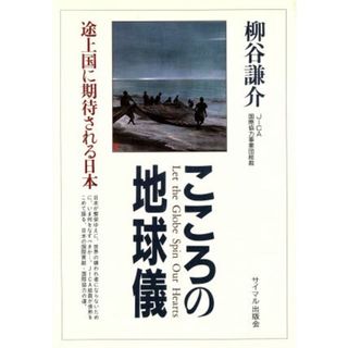 こころの地球儀 途上国に期待される日本／柳谷謙介【著】(ビジネス/経済)