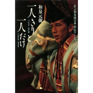 一人きりと一人だけ 狂言和泉流宗家　相伝のこころ／和泉元弥(著者)(アート/エンタメ)