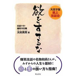 欲をすてるな 大活字版紙上法話会／太田真照【著】(人文/社会)