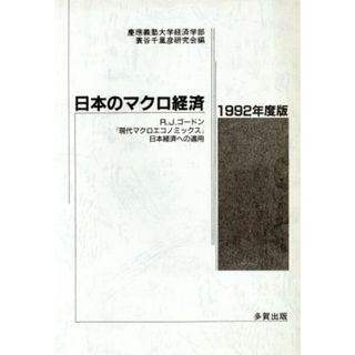 日本のマクロ経済(１９９２年度版) Ｒ・Ｊ・ゴードン『現代マクロエコノミックス』日本経済への適用／慶応義塾大学経済学部蓑谷千凰彦研究会【編】(ビジネス/経済)