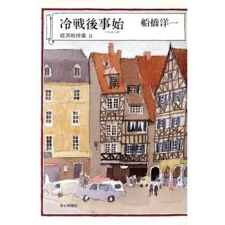 冷戦後事始 経済地球儀２／船橋洋一【著】(人文/社会)