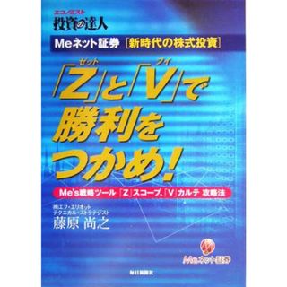 Ｍｅネット証券新時代の株式投資　「Ｚ」と「Ｖ」で勝利をつかめ！ Ｍｅ’ｓ戦略ツール「Ｚ」スコープ、「Ｖ」カルテ攻略法 エコノミスト投資の達人／藤原尚之(著者),Ｍｅネット証券(ビジネス/経済)