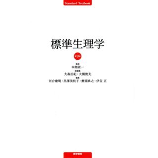 標準生理学　第９版 Ｓｔａｎｄａｒｄ　Ｔｅｘｔｂｏｏｋ／本間研一(著者)(健康/医学)