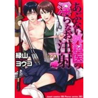 あぶない外科医の淫らなお注射 ジュネットＣ／ピアスシリーズ／緑山ヨウコ(著者)(ボーイズラブ(BL))