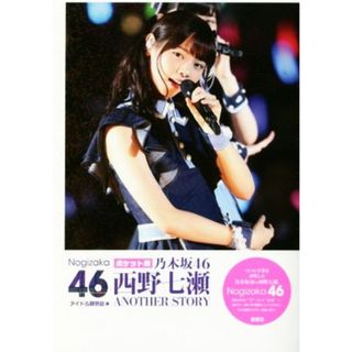 乃木坂４６　西野七瀬　ＡＮＯＴＨＥＲ　ＳＴＯＲＹ ポケット版／アイドル研究会(編者)(アート/エンタメ)