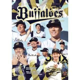 オリックス・バファローズ　パーフェクトガイド　ＹＥＡＲ　ＢＯＯＯＫ(２０２３) 特集　ファンの皆さまからのラブコールに応えて！なにわ男子藤原丈一郎２年連続登場！！／オリックス野球クラブ(編者)(趣味/スポーツ/実用)