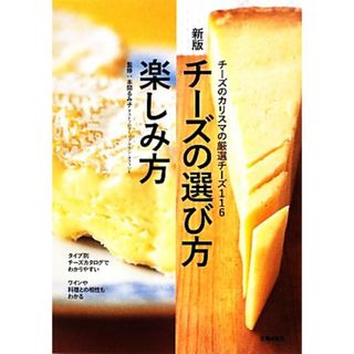 チーズの選び方・楽しみ方 チーズのカリスマの厳選チーズ１１６／本間るみ子【監修】，主婦の友社【編】(料理/グルメ)