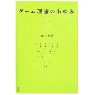 ゲーム理論のあゆみ／鈴木光男(著者)(ビジネス/経済)