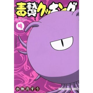 毒贄クッキング(４) ヤングアニマルＣ／水無月すう(著者)(青年漫画)