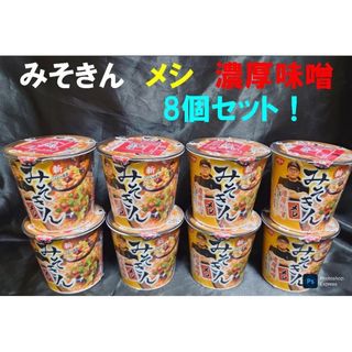 日清食品 - 新みそきん　メシ　濃厚味噌　8個セット