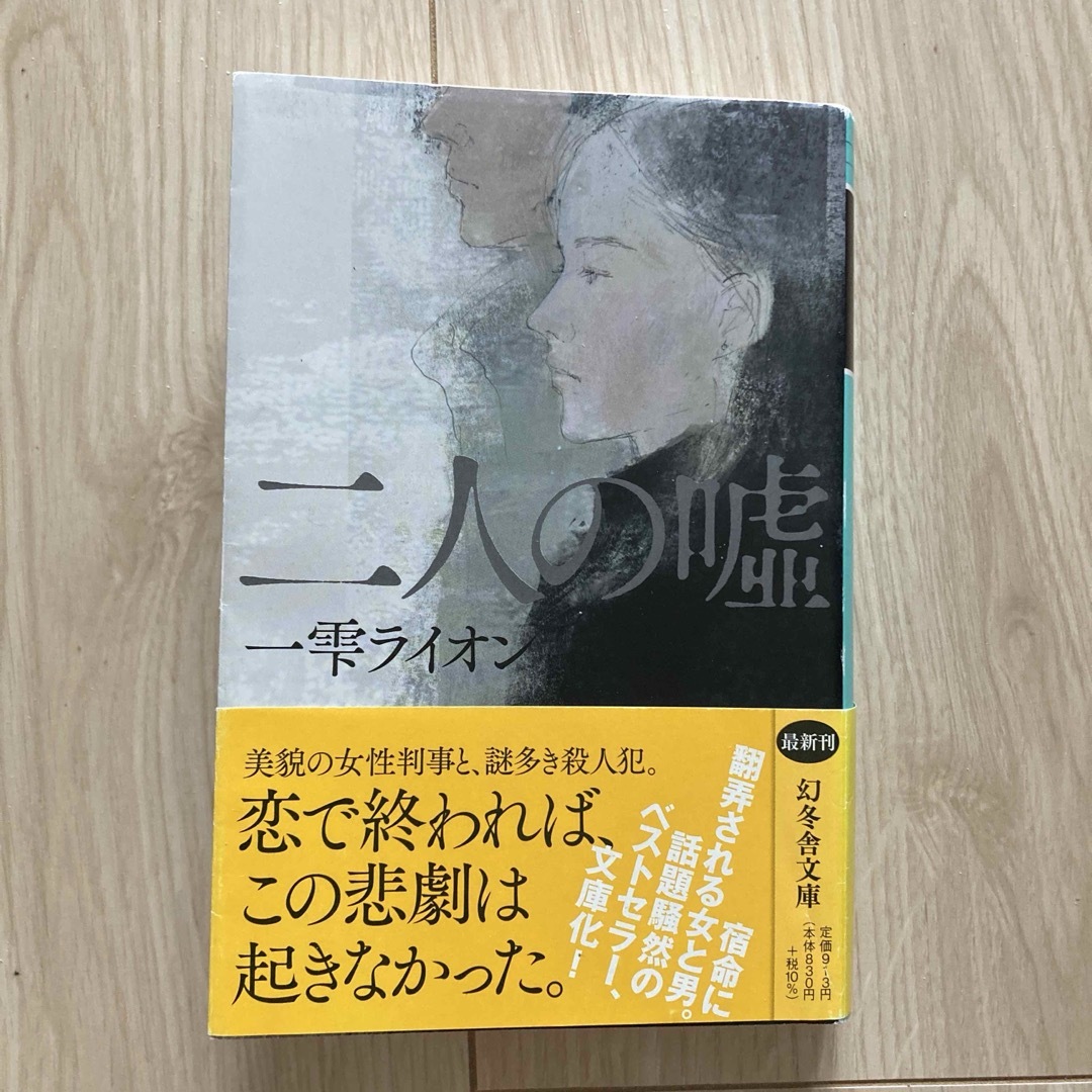 幻冬舎(ゲントウシャ)の本★二人の嘘 エンタメ/ホビーの本(文学/小説)の商品写真
