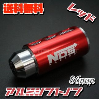 アルミシフトノブ NOS 86mm レッド(汎用パーツ)