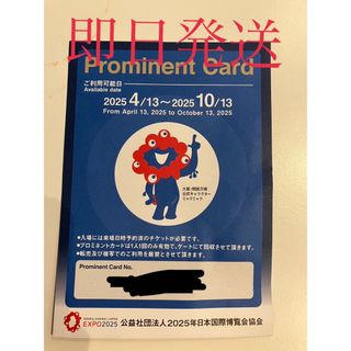 万博　プロミネントカード　優先入場券(その他)