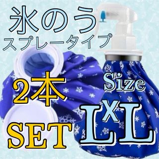 スプレー付き  氷のう L・L サイズ  2個セット 熱中症対策 冷却 暑さ対策(日用品/生活雑貨)