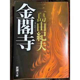 シンチョウシャ(新潮社)の金閣寺(その他)