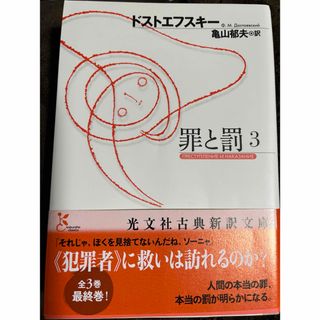 コウブンシャ(光文社)の罪と罰3(文学/小説)