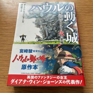 魔法使いハウルと火の悪魔(文学/小説)