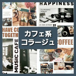 カフェ　コラージュ素材　おすそ分け ステッカー　紙モノ　シール　まとめ売り(シール)