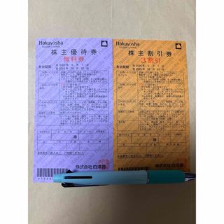 白洋舎クリーニング株主優待、株主割引券   無料券が1枚、3割引券が1枚です。 (その他)