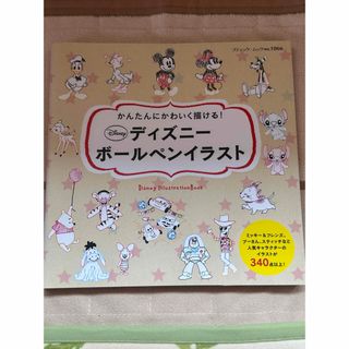 ディズニー(Disney)のかんたんにかわいく描ける！ディズニ－ボ－ルペンイラスト(アート/エンタメ)
