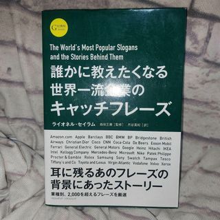 誰かに教えたくなる世界一流企業のキャッチフレーズ (ビジネス/経済)