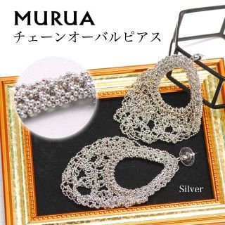 ムルーア(MURUA)のムルーア チェーンオーバルピアス　シルバー　ID:200182(ピアス)