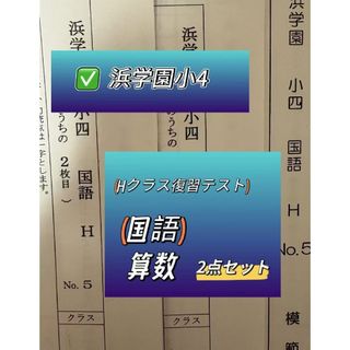 浜学園 小4 Hクラス復習テスト 2教科 国語.算数 浜学園 小4 Hクラス復習テスト 2教科 国語.算数の通販 by タワー