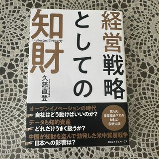 【美品】経営戦略としての知財 久慈 直登