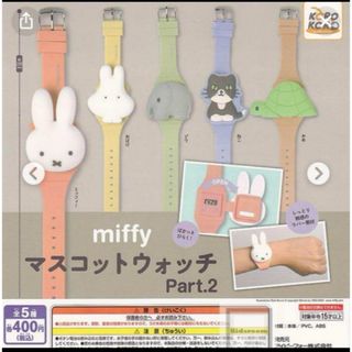 miffy マスコットウォッチ Part.2 全5種　コンプリートセット(その他)