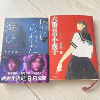 【２冊セット】禁じられた遊び 六番目の小夜子　ホラー小説 ミステリー小説(文学/小説)