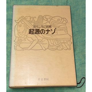 おもしろい話題 起源のナゾ 樋口清之監修 光文書院
